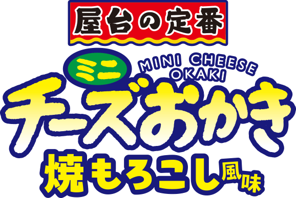 ミニチーズおかき焼もろこし風味CH