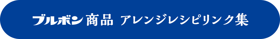 ブルボン 商品アレンジレシピリンク集