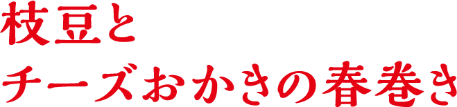 枝豆とチーズおかきのスティック春巻き