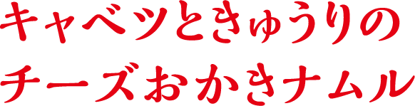 キャベツときゅうりのチーズおかきナムル