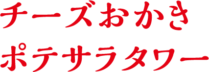 チーズおかきポテサラタワー