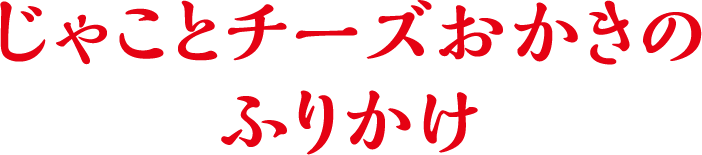 じゃことチーズおかきのふりかけ