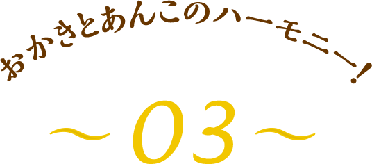 おかきとあんこのハーモニー！～03～