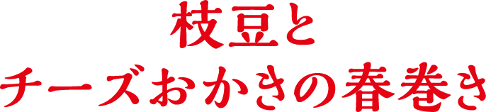 枝豆とチーズおかきの春巻き