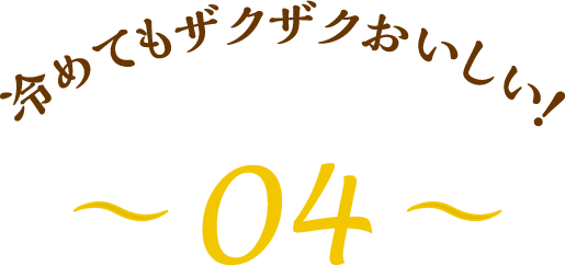 冷めてもザクザクおいしい！～04～