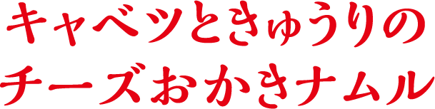 キャベツときゅうりのチーズおかきナムル