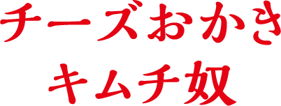 チーズおかきキムチ奴