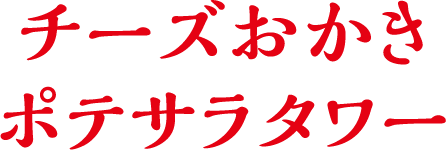 チーズおかきポテサラタワー