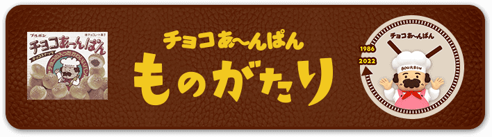 チョコあ〜んぱん ものがたり