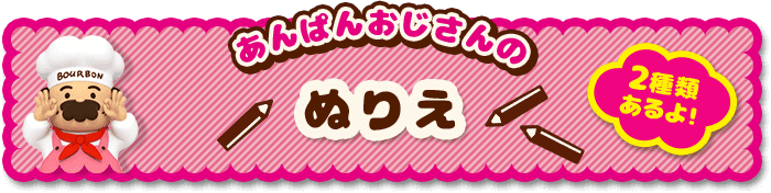 あんぱんおじさんのぬりえ │ 2種類あるよ！