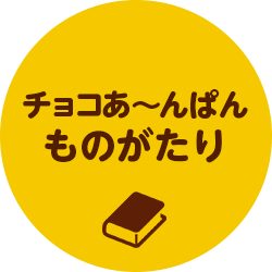 チョコあ～んぱんものがたり