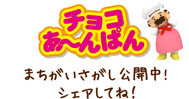 チョコあ～んぱん まちがいさがし公開中！シェアしてね！