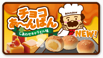 チョコあ〜んぱん しあわせキャラメル味