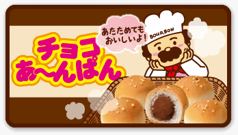 チョコあ〜んぱん