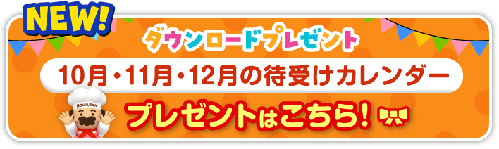ダウンロードプレゼント │ 10月・11月・12月の待受カレンダー プレゼントはこちら!