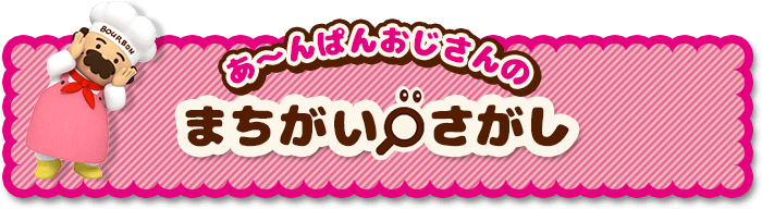 あ〜んぱんおじさんのまちがいさがし │ NEW♥