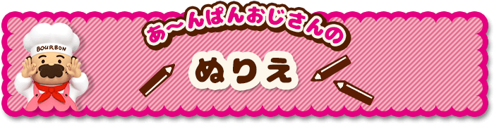 あ〜んぱんおじさんのぬりえ