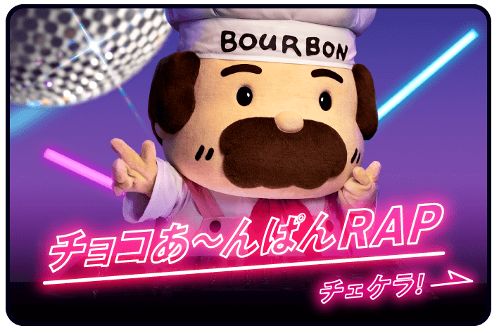 チョコあ～んぱんRAP
