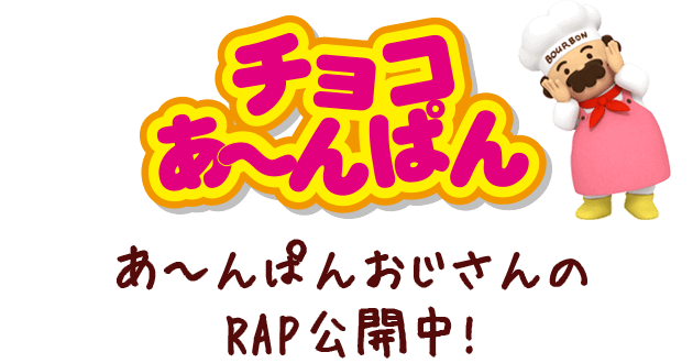 チョコあ～んぱん あ〜んぱんおじさんの RAP公開中！