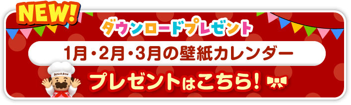 ダウンロードプレゼント │ 1月・2月・3月の壁紙カレンダー プレゼントはこちら!