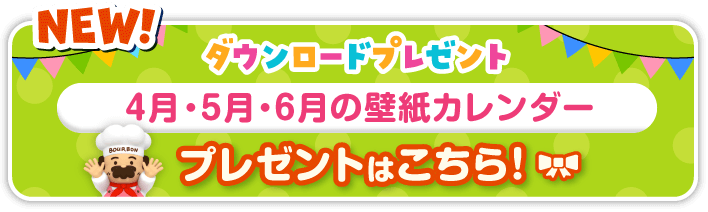 ダウンロードプレゼント │ 4月・5月・6月の壁紙カレンダー プレゼントはこちら!