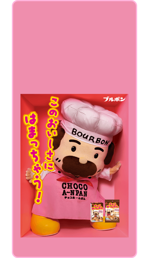 このおいしさにはまっちゃう！