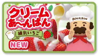クリームあ〜んぱん 練乳いちご