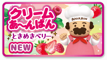 クリームあ〜んぱん ときめきベリー