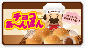 ブルボン チョコあ〜んぱん
