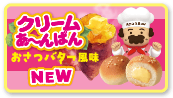 クリームあ〜んぱん おさつバター風味