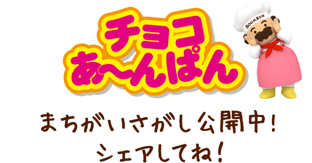 チョコあ~んぱん まちがいさがし公開中!シェアしてね!