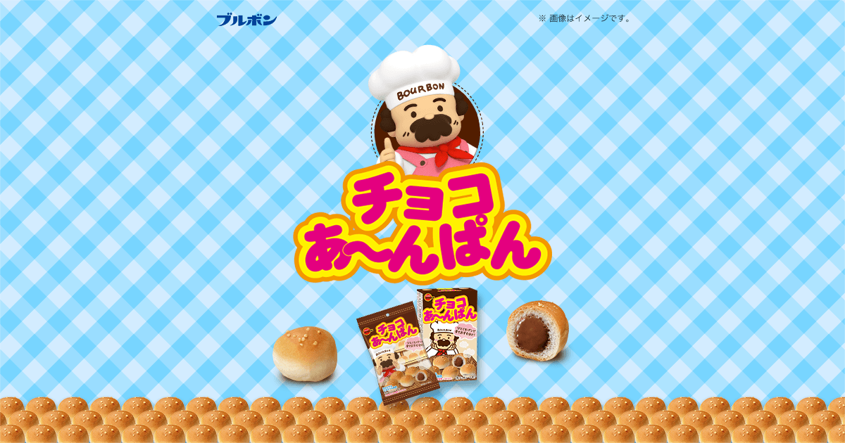 ブルボン チョコあ〜んぱん