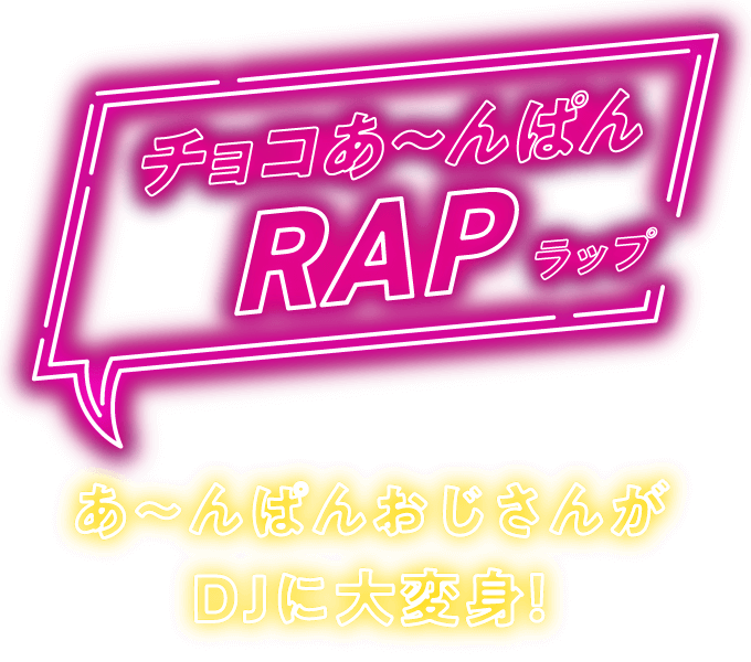 チョコあ〜んぱん RAP（ラップ）| あ〜んぱんおじさんがDJに大変身！