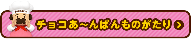 チョコあ～んぱんものがたり