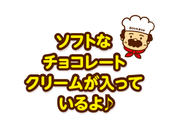 ソフトなチョコレートクリームが入っているよ♪