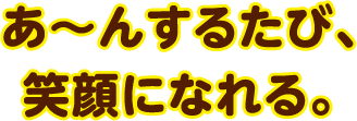 あ〜んするたび。笑顔になれる。