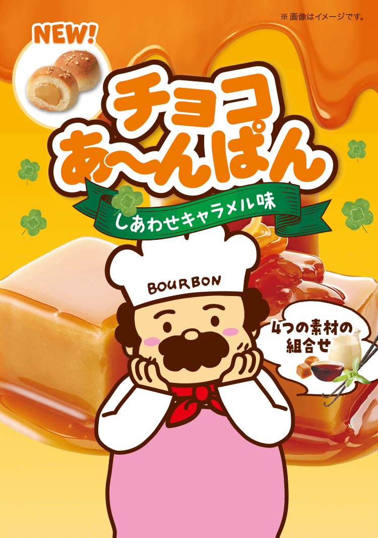 チョコあ～んぱん しあわせキャラメル味