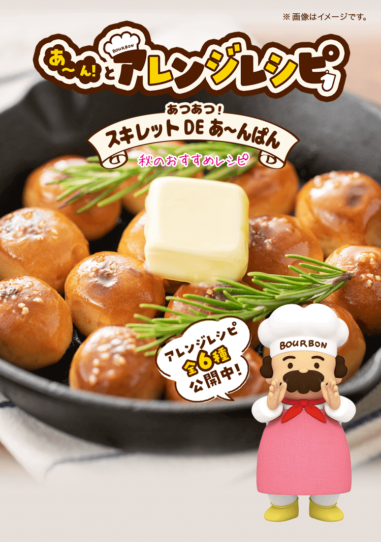 あ～んとアレンジレシピ 秋のおすすめレシピ　スキレット DE あ〜んぱん │ アレンジレシピ全6種公開中！