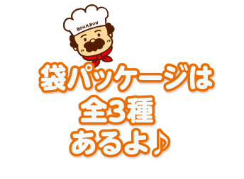 袋パッケージは全3種あるよ♪
