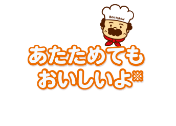 あたためてもおいしいよ※
