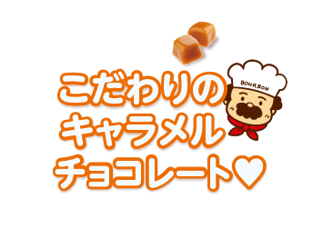 こだわりのキャラメルチョコレート