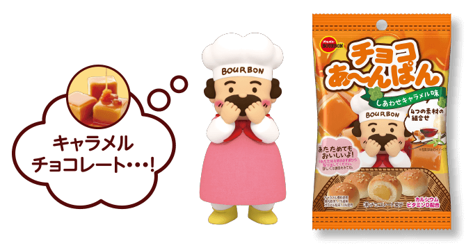 キャラメルチョコレート・・・！