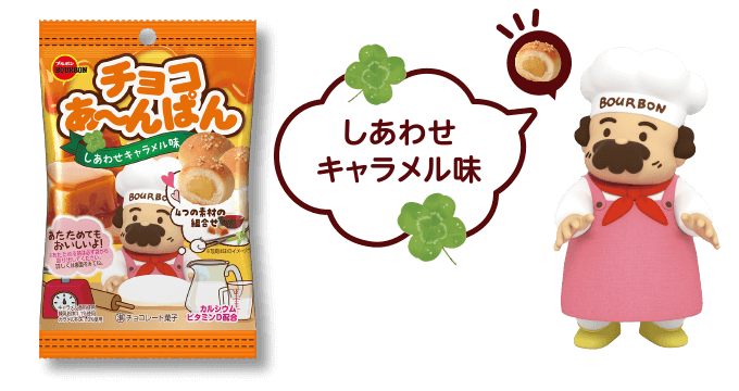 しあわせキャラメル味
