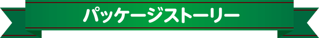 パッケージストーリー