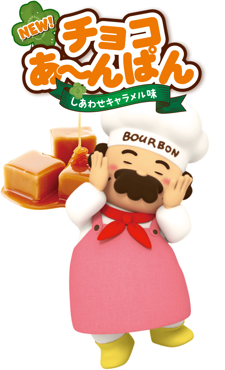 チョコあ〜んぱん しあわせキャラメル味