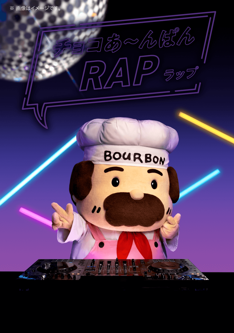 チョコあ～んぱんRAP