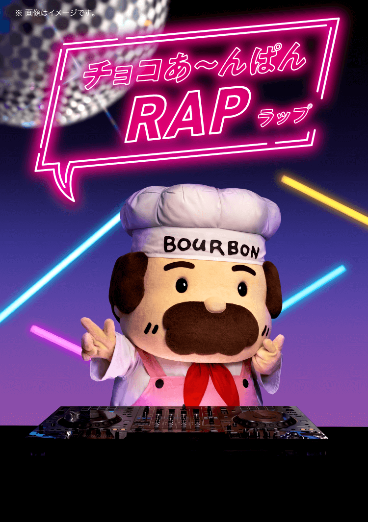 チョコあ～んぱんRAP