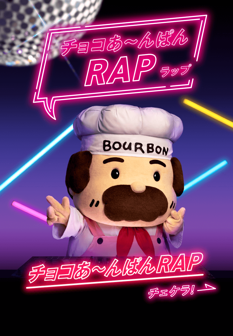 チョコあ～んぱんRAP