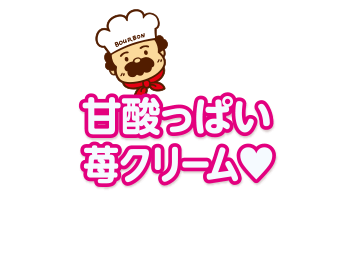 甘酸っぱい苺クリーム❤︎
