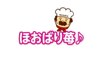 ほおばり苺🎵